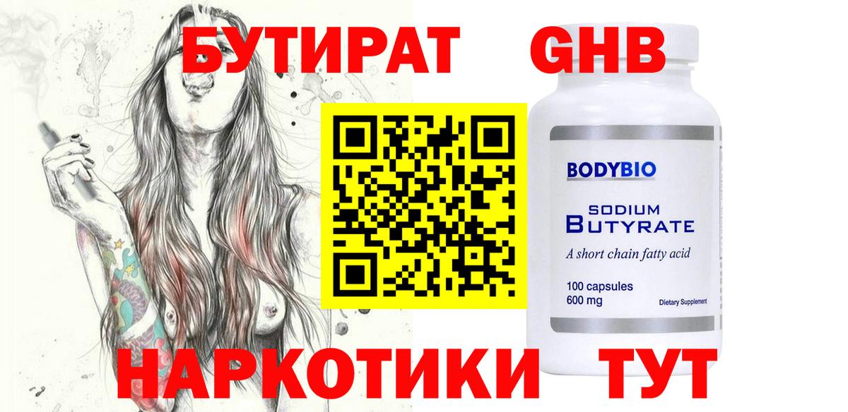 Бутират оксибутират Оренбург