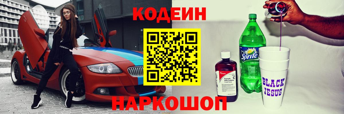 Codein напиток Lean (лин) Оренбург